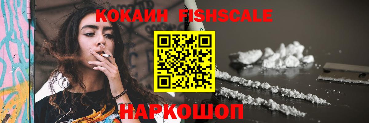 КОКАИН Fish Scale  Cocaine 99%  Пугачёв  Вход с VPN 