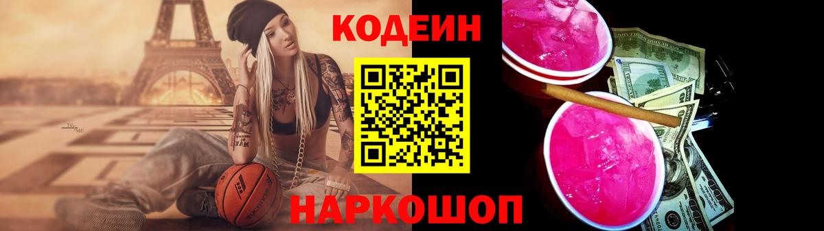 Codein Purple Drank  Вход с VPN  Пугачёв  Codein напиток Lean (лин) 